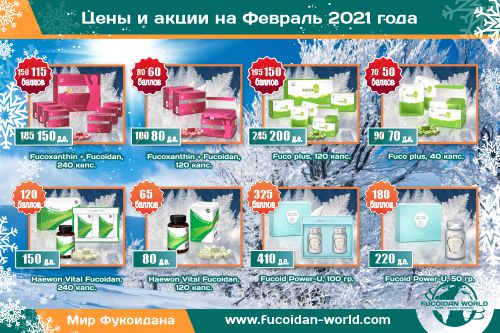 Новости на Февраль–2021. Промоушены! Подарки! Акции!
